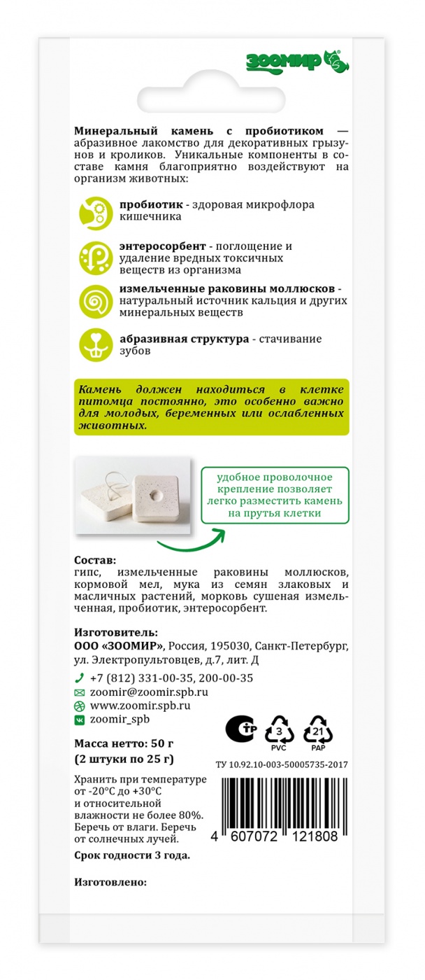 Минеральный камень с пробиотиком, лакомство для грызунов и кроликов