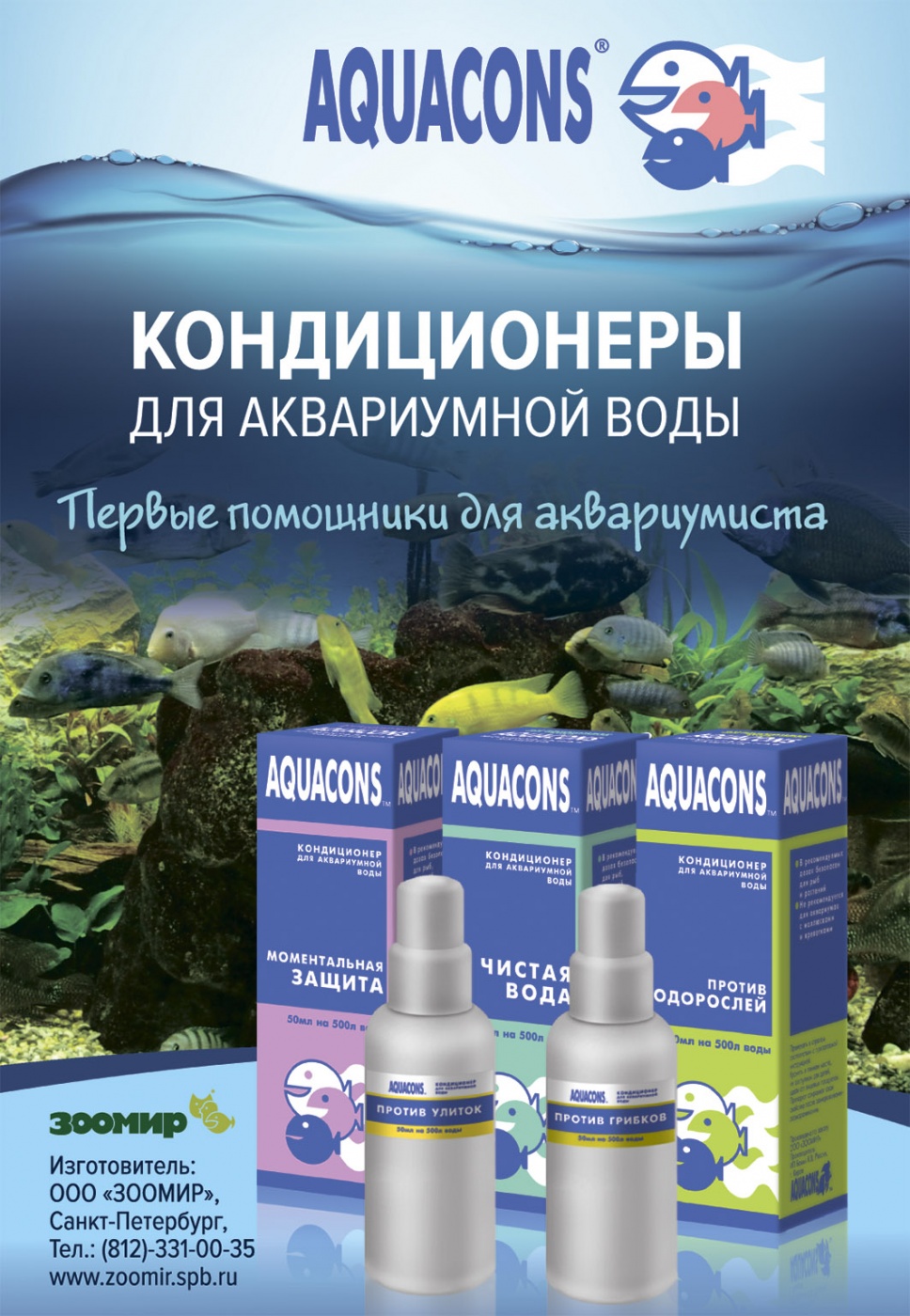 Товары торговой марки «AQUACONS ®»