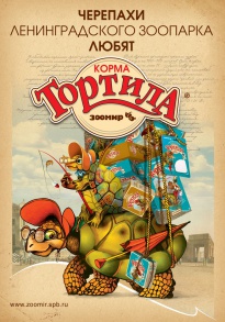 черепахи Ленинградского зоопарка любят корма "ТОРТИЛА"
